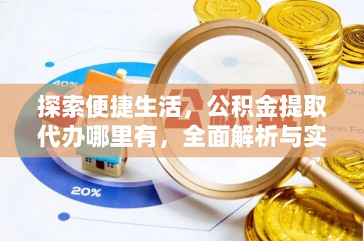灵山探索便捷生活，公积金提取代办哪里有，全面解析与实用指南
