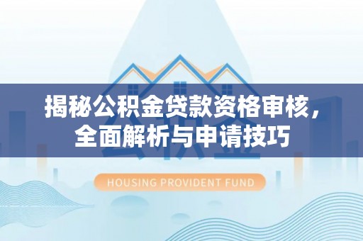灵山揭秘公积金贷款资格审核，全面解析与申请技巧