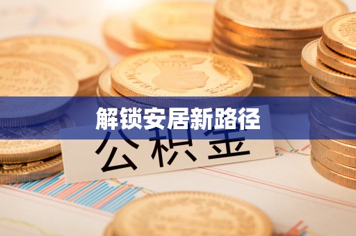 灵山解锁安居新路径