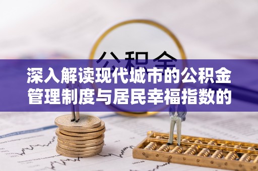 灵山深入解读现代城市的公积金管理制度与居民幸福指数的关联