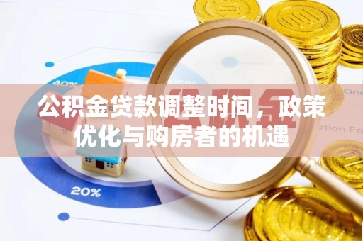 灵山公积金贷款调整时间，政策优化与购房者的机遇