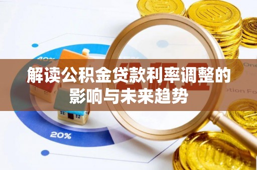 灵山解读公积金贷款利率调整的影响与未来趋势