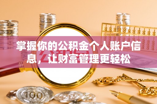 灵山掌握你的公积金个人账户信息，让财富管理更轻松