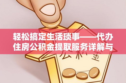 灵山轻松搞定生活琐事——代办住房公积金提取服务详解与实用指南