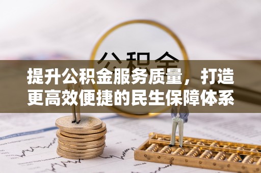 灵山提升公积金服务质量，打造更高效便捷的民生保障体系