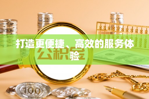 灵山打造更便捷、高效的服务体验