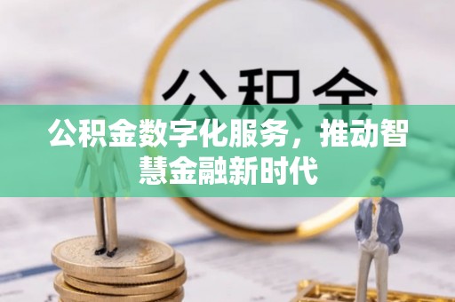 灵山公积金数字化服务，推动智慧金融新时代