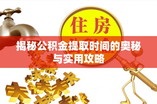 灵山揭秘公积金提取时间的奥秘与实用攻略