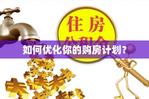 灵山如何优化你的购房计划？