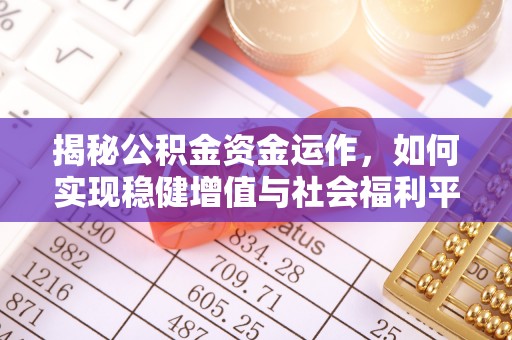 灵山揭秘公积金资金运作，如何实现稳健增值与社会福利平衡