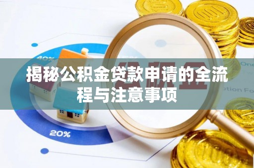 灵山揭秘公积金贷款申请的全流程与注意事项