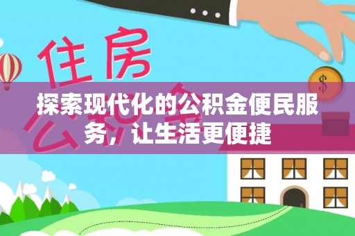 灵山探索现代化的公积金便民服务，让生活更便捷