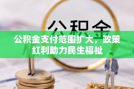 灵山公积金支付范围扩大，政策红利助力民生福祉