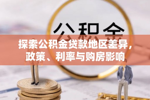 灵山探索公积金贷款地区差异，政策、利率与购房影响