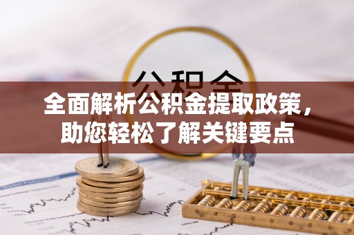 灵山全面解析公积金提取政策，助您轻松了解关键要点