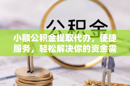 灵山小额公积金提取代办，便捷服务，轻松解决你的资金需求