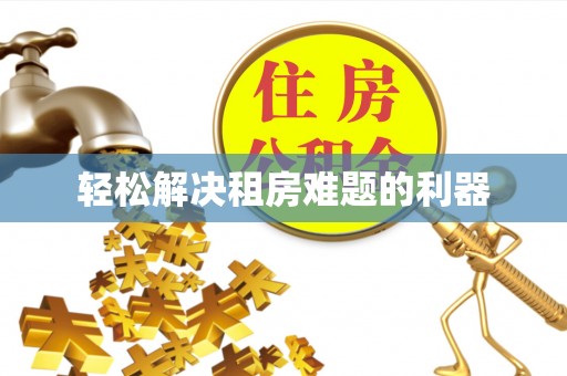 灵山轻松解决租房难题的利器
