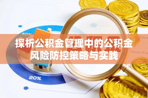 灵山探析公积金管理中的公积金风险防控策略与实践