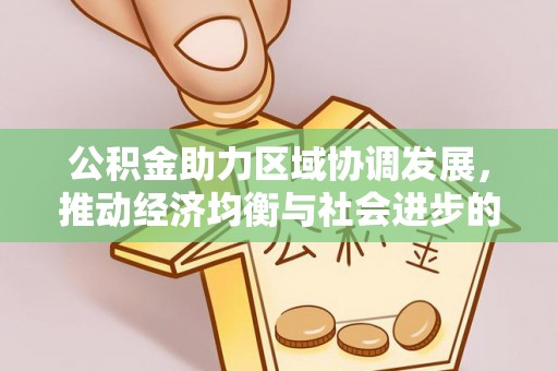 灵山公积金助力区域协调发展，推动经济均衡与社会进步的桥梁