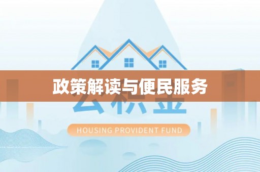 灵山政策解读与便民服务