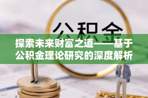 灵山探索未来财富之道——基于公积金理论研究的深度解析