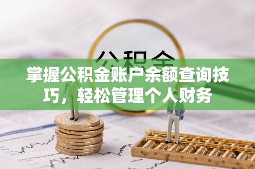 灵山掌握公积金账户余额查询技巧，轻松管理个人财务
