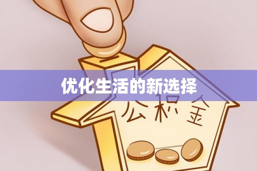 灵山优化生活的新选择