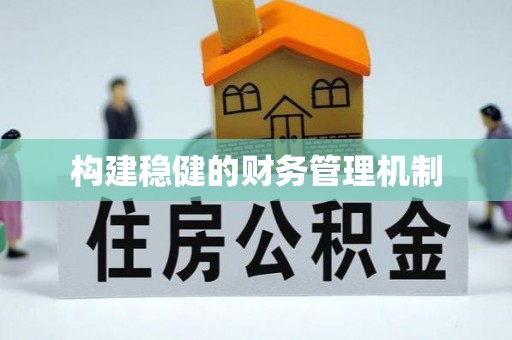 灵山构建稳健的财务管理机制