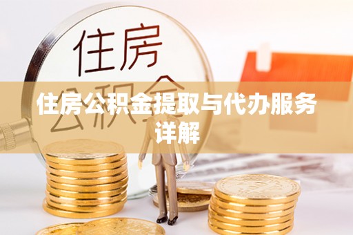 灵山住房公积金提取与代办服务详解