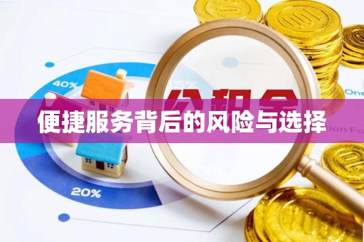 灵山便捷服务背后的风险与选择