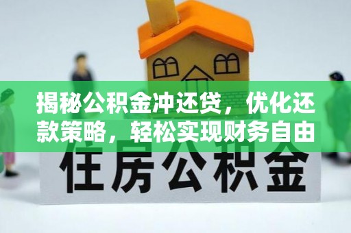 灵山揭秘公积金冲还贷，优化还款策略，轻松实现财务自由