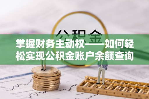灵山掌握财务主动权——如何轻松实现公积金账户余额查询
