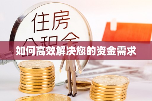 灵山如何高效解决您的资金需求