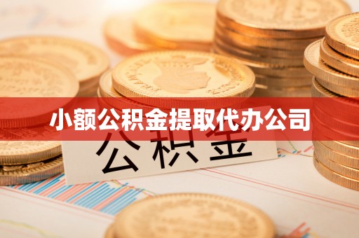 灵山小额公积金提取代办公司