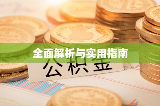 灵山全面解析与实用指南
