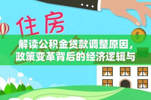 灵山解读公积金贷款调整原因，政策变革背后的经济逻辑与民生影响